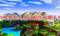 我的世界怎么自己制作皮肤手机版