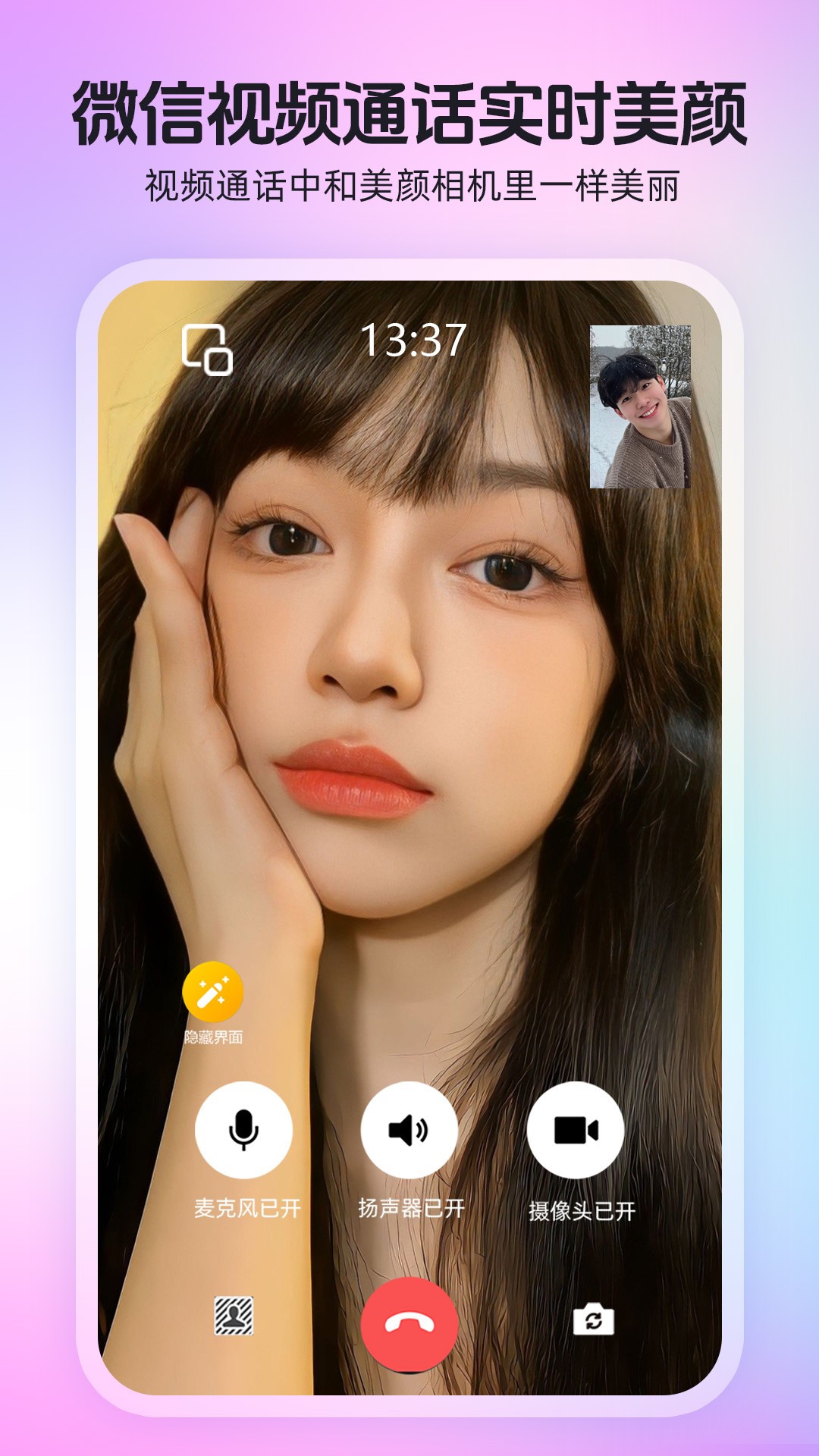 
瞬颜视频通话美颜