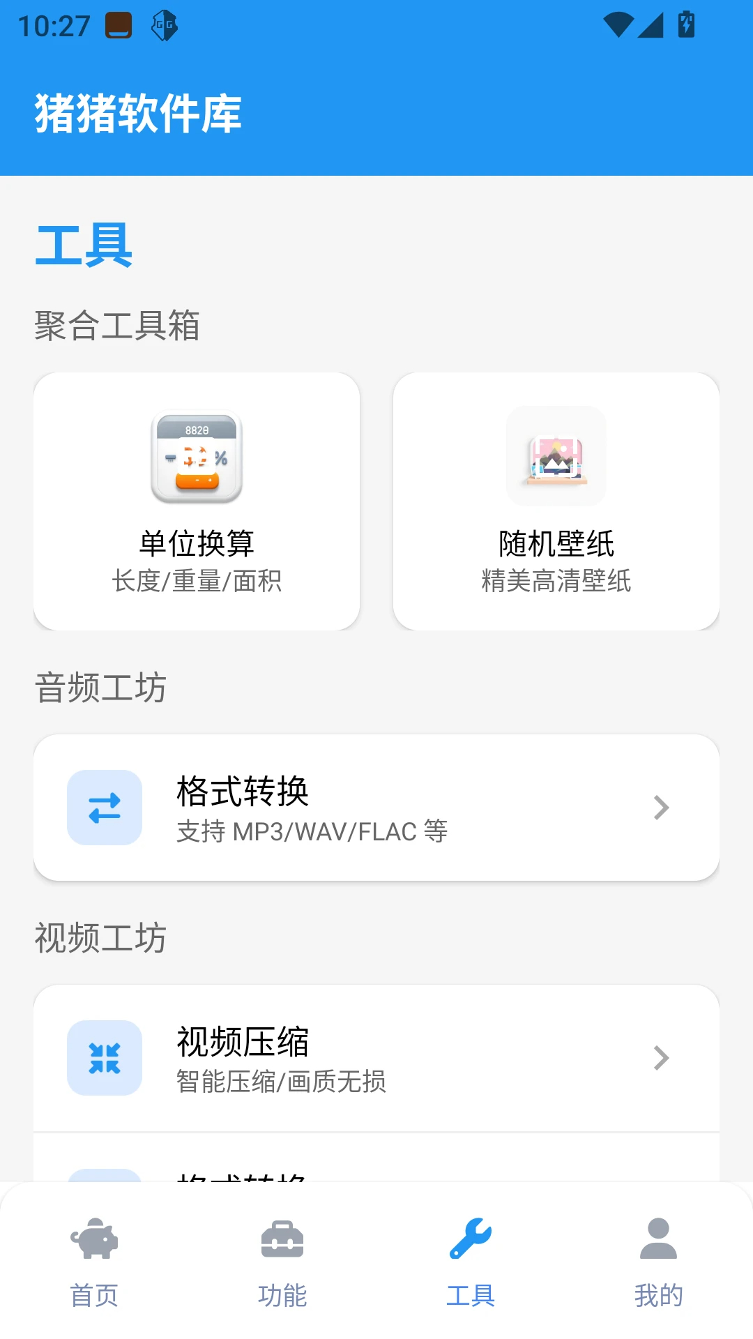 猪猪软件库工具