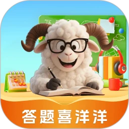 答题喜洋洋