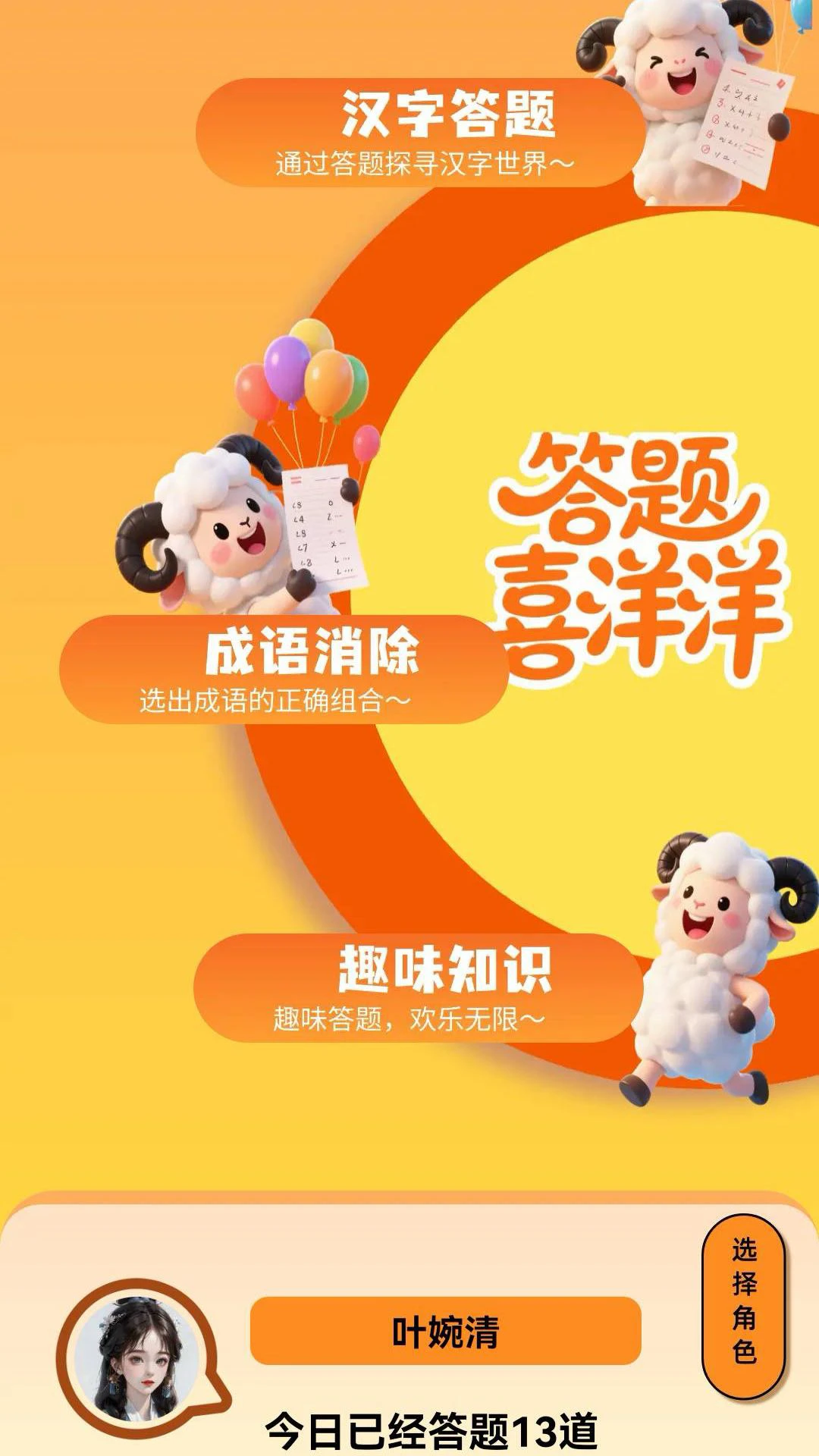 
答题喜洋洋