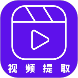 视频提取器