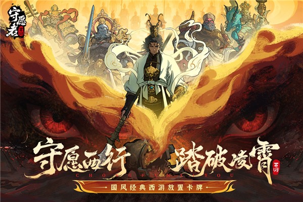 守愿者 最新版