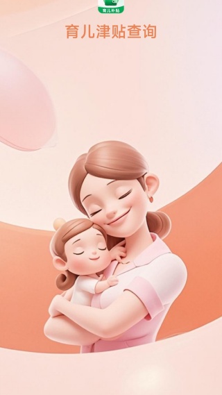 育儿津贴查询最新版下载
