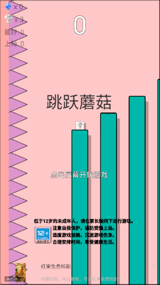 跳跃蘑菇