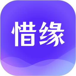 惜缘