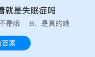 睡不着就是失眠症吗