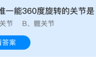 人体唯一能360度旋转的关节是