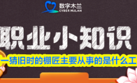 猜一猜旧时的棚匠主要从事的是什么工作