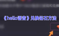 《hello语音》兑换钻石方法