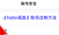 《hello语音》账号注销方法