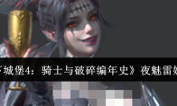 《地下城堡4：骑士与破碎编年史》夜魅雷娜介绍