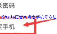 《hello语音》绑定手机号方法