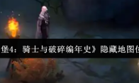 《地下城堡4：骑士与破碎编年史》隐藏地图位置介绍