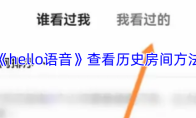 《hello语音》查看历史房间方法
