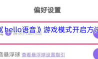 《hello语音》游戏模式开启方法