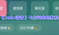 《hello语音》卡房间密码教程