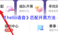 《hello语音》匹配开黑方法