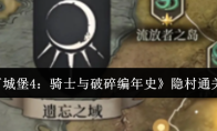 《地下城堡4：骑士与破碎编年史》隐村通关攻略