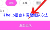《hello语音》发起组队方法