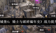 《地下城堡4：骑士与破碎编年史》战力提升方法