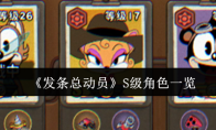 《发条总动员》S级角色一览