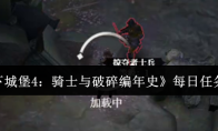 《地下城堡4：骑士与破碎编年史》每日任务介绍