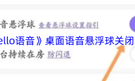 《hello语音》桌面语音悬浮球关闭方法