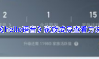 《hello语音》家族成员查看方法