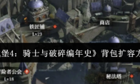《地下城堡4：骑士与破碎编年史》背包扩容方法介绍
