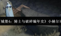 《地下城堡4：骑士与破碎编年史》小赫尔许介绍