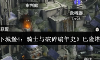 《地下城堡4：骑士与破碎编年史》巴隆塔介绍