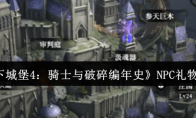 《地下城堡4：骑士与破碎编年史》NPC礼物一览