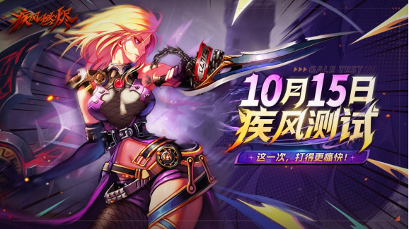 《疾风：燃烬》首测定档10月15日！招募现已开启 经典回归