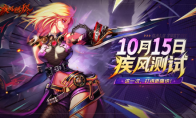 《疾风：燃烬》首测定档10月15日！招募现已开启 经典回归