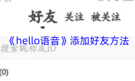 《hello语音》加好友方法