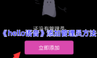 《hello语音》添加管理员方法