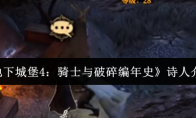 《地下城堡4：骑士与破碎编年史》诗人介绍