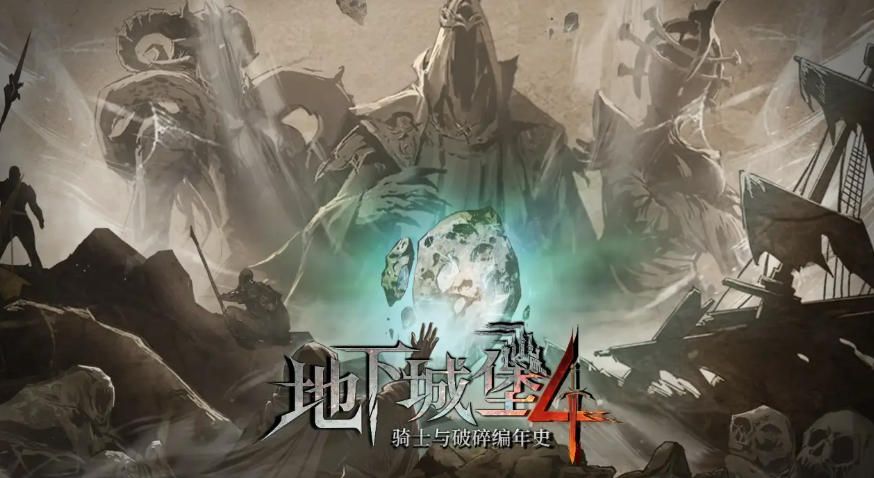 《地下城堡4：骑士与破碎编年史》装备搭配攻略(图2)