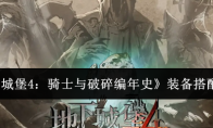 《地下城堡4：骑士与破碎编年史》装备搭配攻略