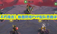 《不朽箴言》推图爬塔PVP配队思路详解