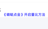 《蜻蜓点金》开启量比方法