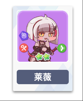 《嘟嘟脸恶作剧》莱薇介绍(图3)