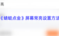 《蜻蜓点金》屏幕常亮设置方法