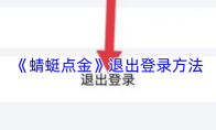 《蜻蜓点金》退出登录方法