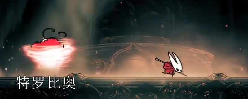 《空洞骑士：丝之歌》特罗比奥超简单打法分享