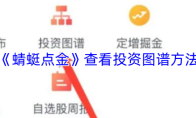 《蜻蜓点金》查看投资图谱方法