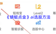 《蜻蜓点金》ai选股方法