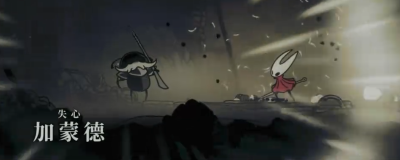 《空洞骑士：丝之歌》失心加蒙德简单打法分享