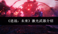 《逆战：未来》激光武器介绍